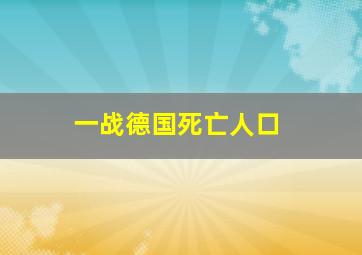 一战德国死亡人口