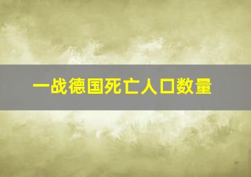 一战德国死亡人口数量