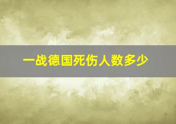 一战德国死伤人数多少