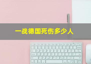 一战德国死伤多少人