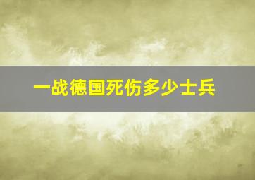 一战德国死伤多少士兵