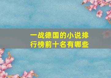 一战德国的小说排行榜前十名有哪些