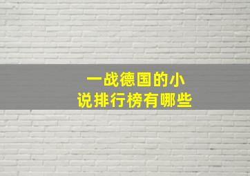 一战德国的小说排行榜有哪些