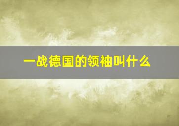 一战德国的领袖叫什么