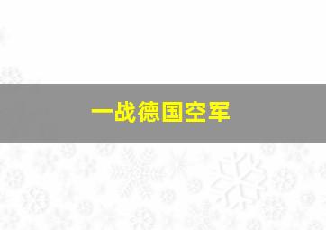 一战德国空军