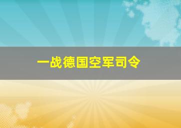 一战德国空军司令