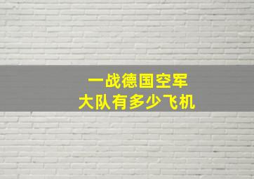 一战德国空军大队有多少飞机