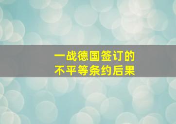 一战德国签订的不平等条约后果