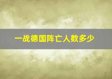 一战德国阵亡人数多少