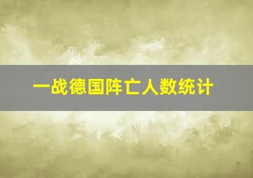 一战德国阵亡人数统计