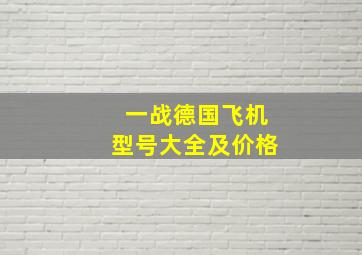 一战德国飞机型号大全及价格