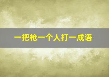 一把枪一个人打一成语