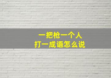 一把枪一个人打一成语怎么说