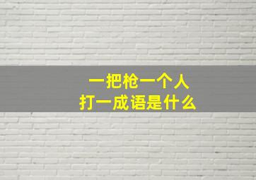 一把枪一个人打一成语是什么