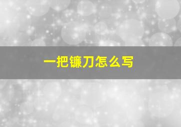 一把镰刀怎么写