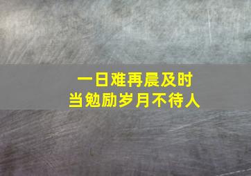 一日难再晨及时当勉励岁月不待人