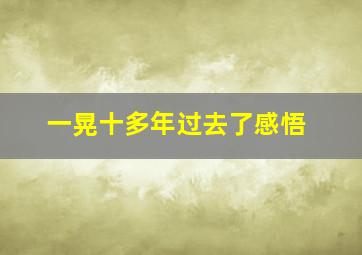 一晃十多年过去了感悟