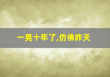 一晃十年了,仿佛昨天