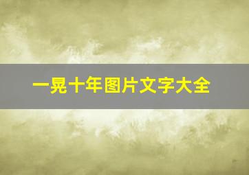 一晃十年图片文字大全