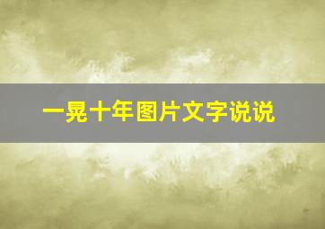 一晃十年图片文字说说