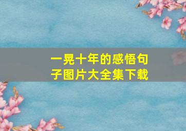 一晃十年的感悟句子图片大全集下载