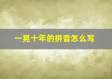 一晃十年的拼音怎么写