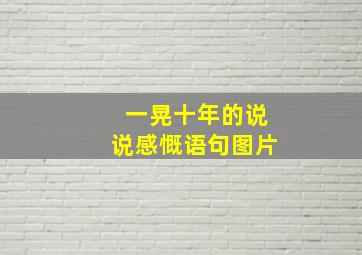 一晃十年的说说感慨语句图片