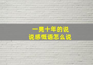 一晃十年的说说感慨语怎么说