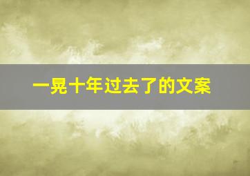 一晃十年过去了的文案