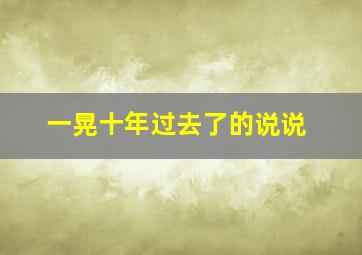 一晃十年过去了的说说