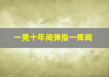 一晃十年间弹指一挥间