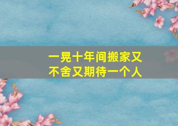 一晃十年间搬家又不舍又期待一个人