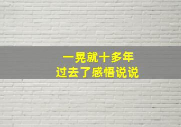 一晃就十多年过去了感悟说说