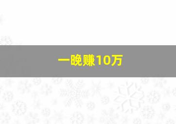 一晚赚10万