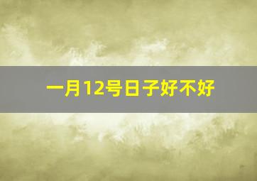 一月12号日子好不好