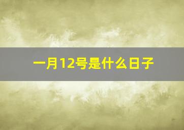 一月12号是什么日子