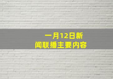 一月12日新闻联播主要内容