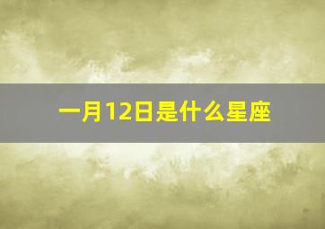 一月12日是什么星座