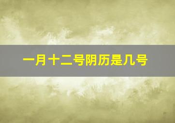 一月十二号阴历是几号