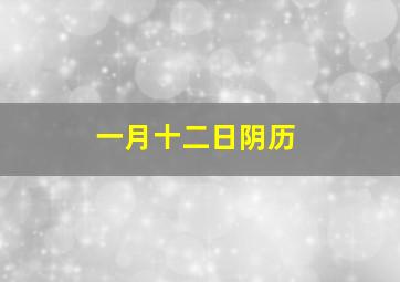 一月十二日阴历