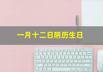 一月十二日阴历生日