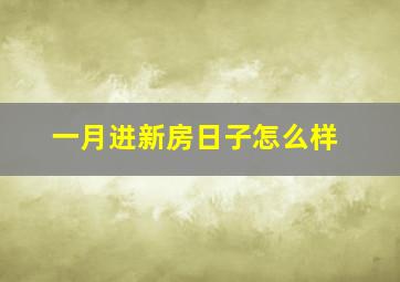 一月进新房日子怎么样