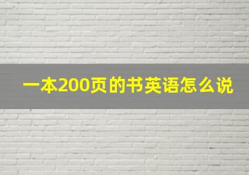 一本200页的书英语怎么说