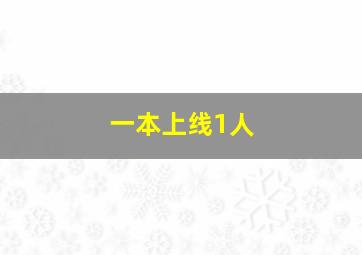 一本上线1人