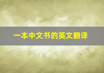 一本中文书的英文翻译