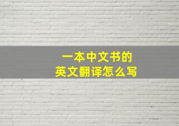 一本中文书的英文翻译怎么写