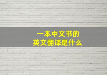 一本中文书的英文翻译是什么