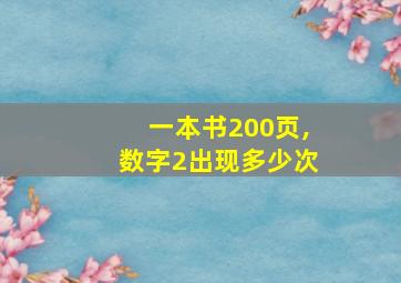 一本书200页,数字2出现多少次