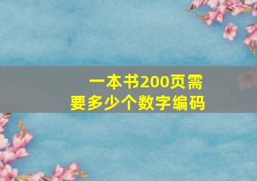 一本书200页需要多少个数字编码