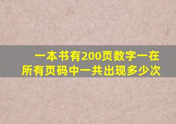 一本书有200页数字一在所有页码中一共出现多少次